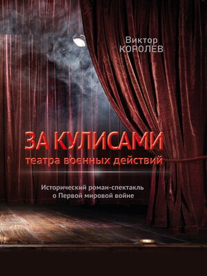 cover image of За кулисами театра военных действий